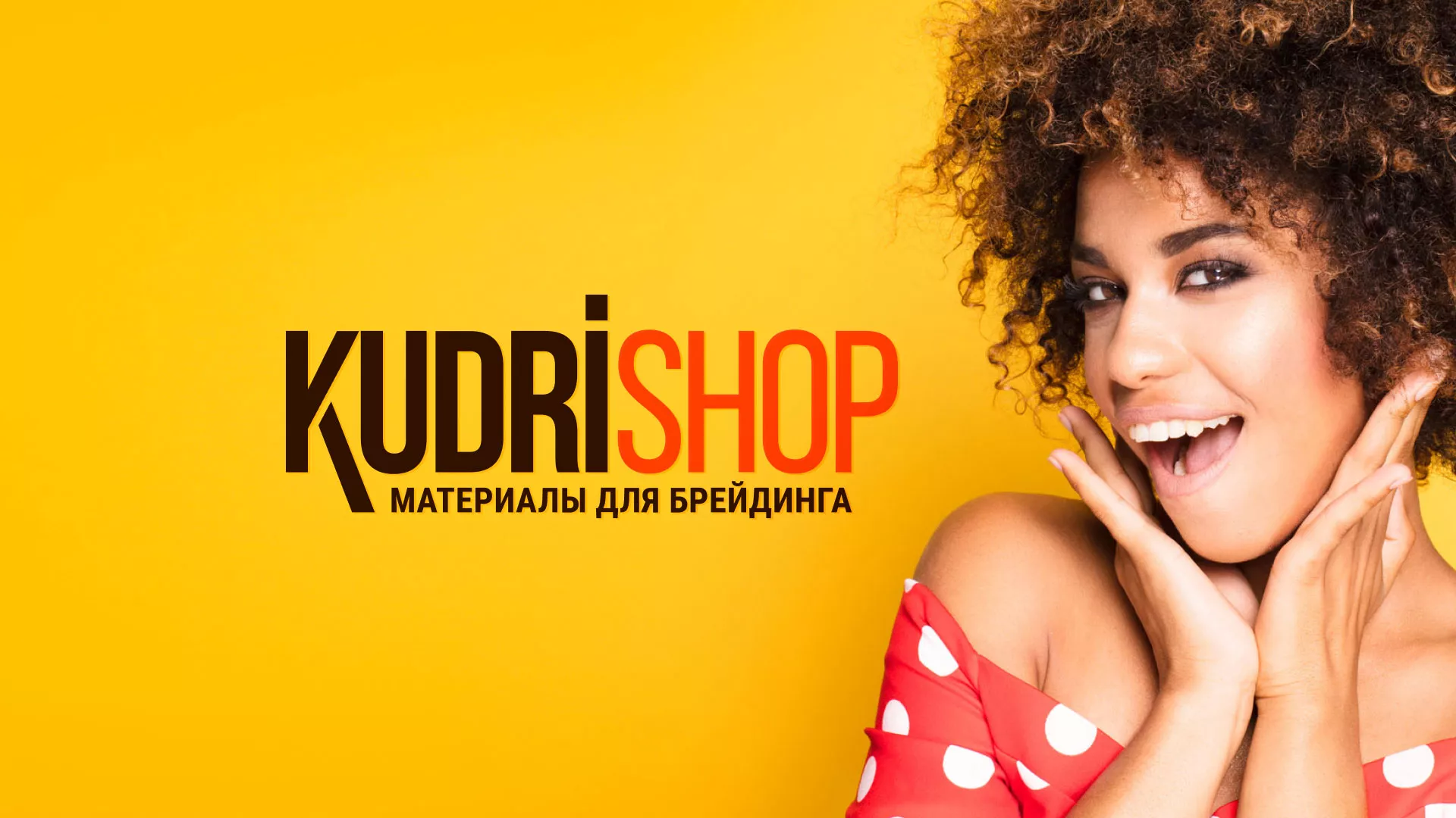 Создание интернет-магазина «КудриШоп» в Крымске